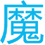 标准答案参考图
