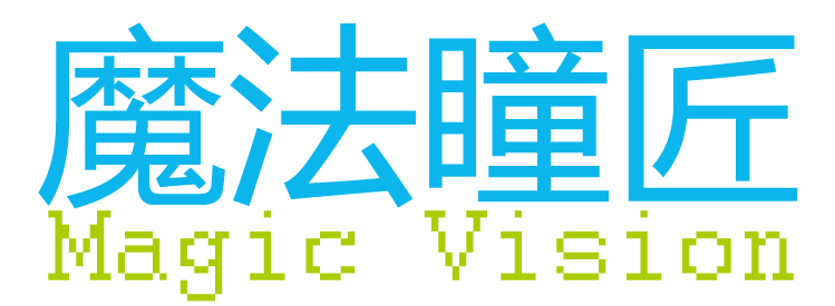 魔法瞳匠